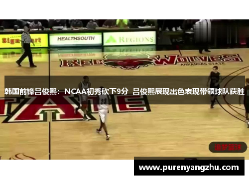 韩国前锋吕俊熙：NCAA初秀砍下9分  吕俊熙展现出色表现带领球队获胜