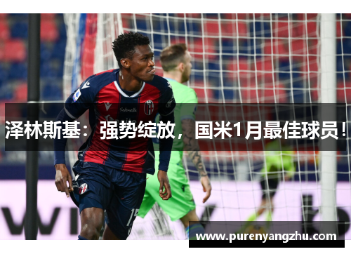 泽林斯基：强势绽放，国米1月最佳球员！