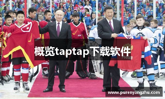概览taptap下载软件