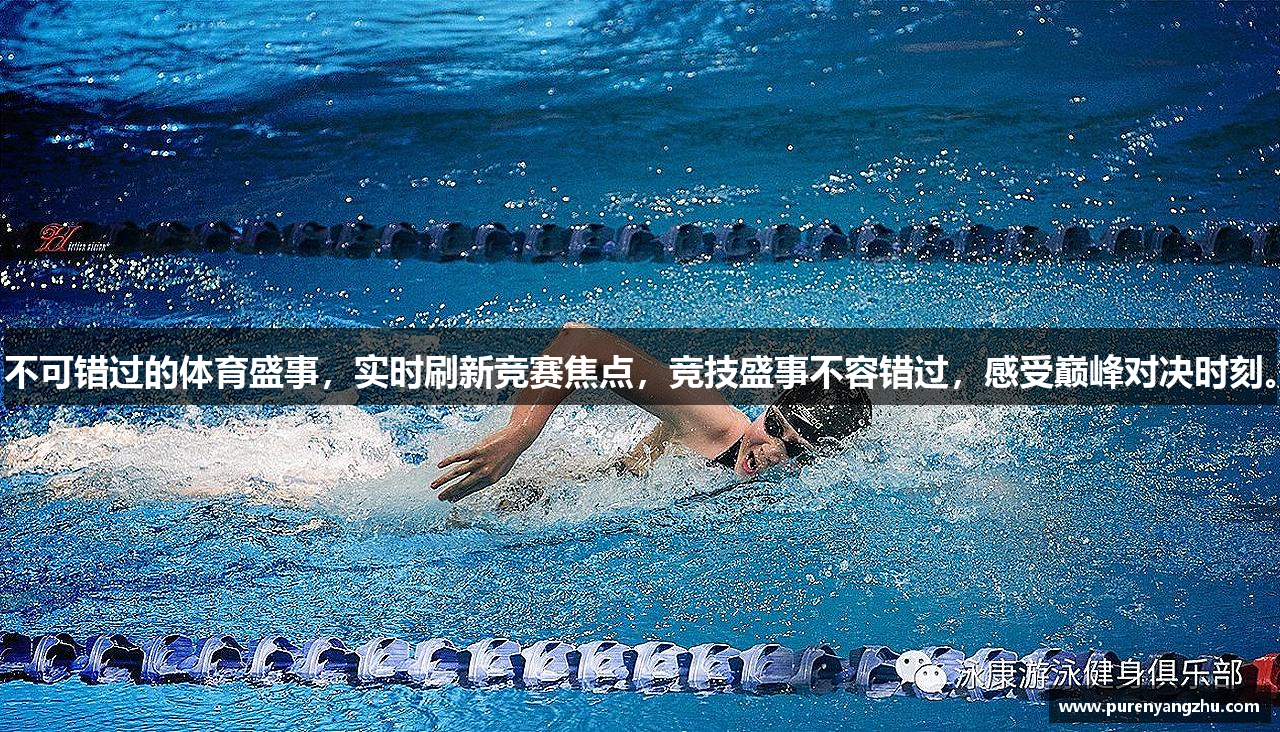 不可错过的体育盛事，实时刷新竞赛焦点，竞技盛事不容错过，感受巅峰对决时刻。